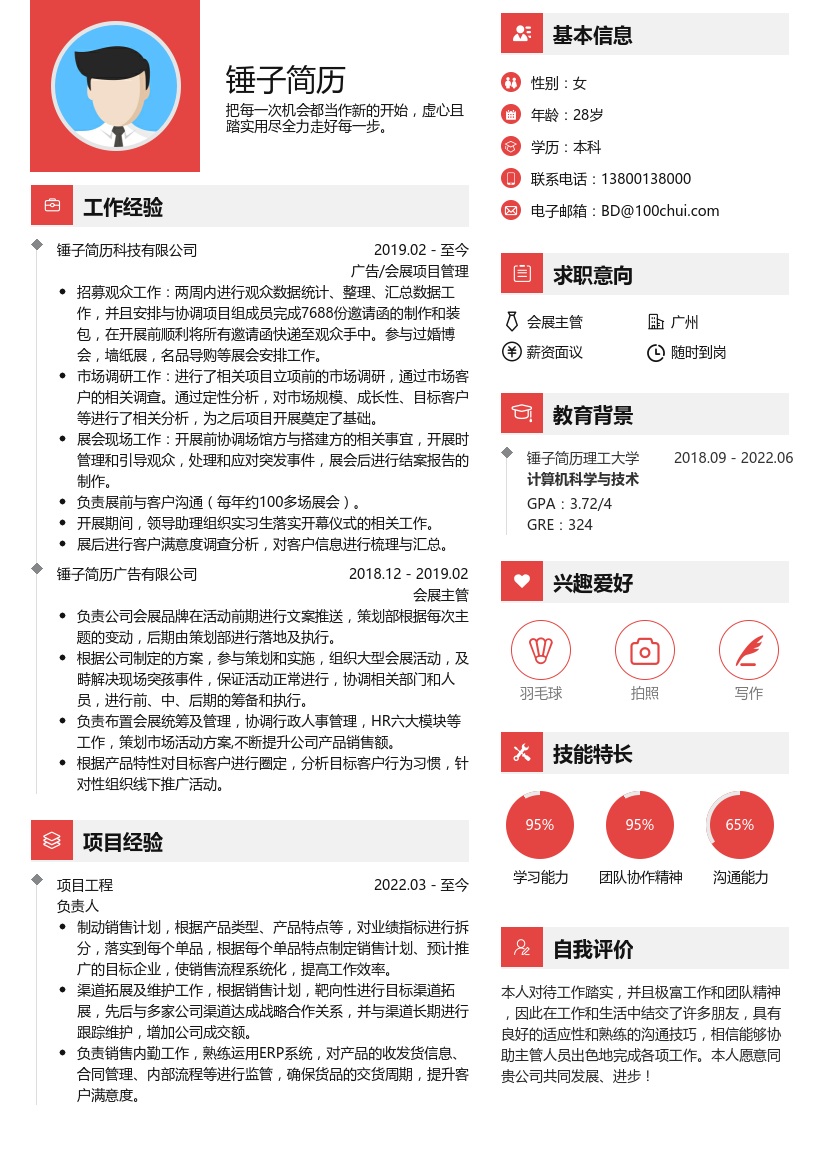 广告/会展项目管理简历