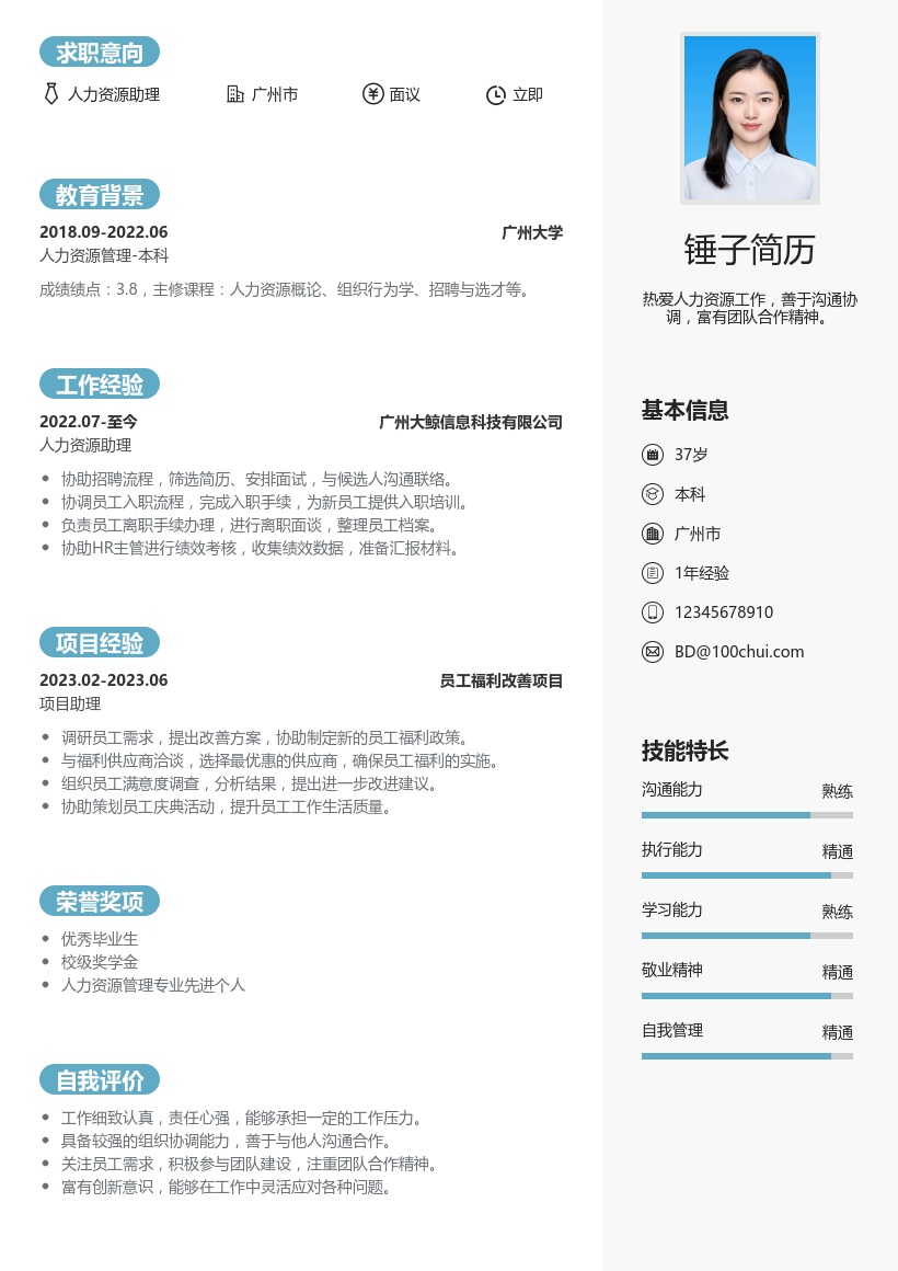 人力资源助理简历模板