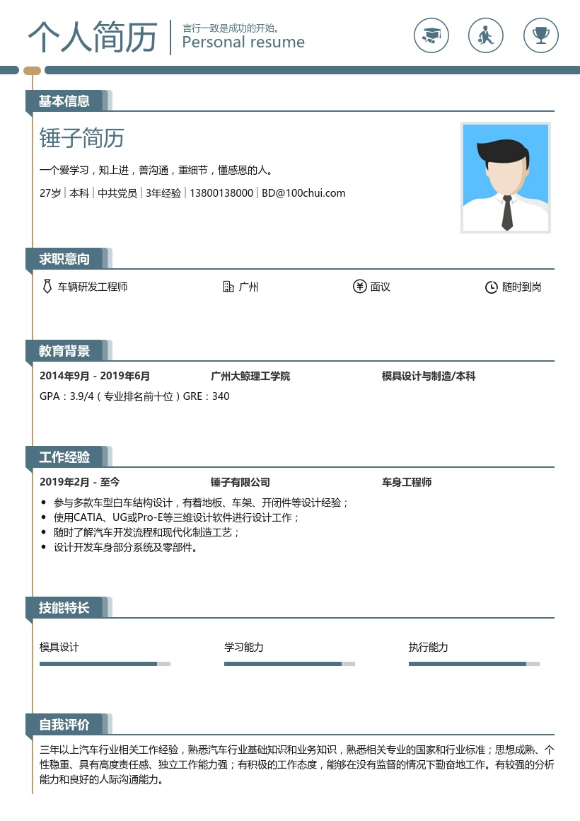 车辆研发工程师简历范文