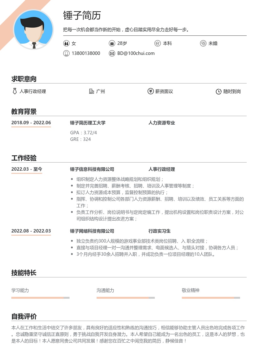 人事行政经理简历模板