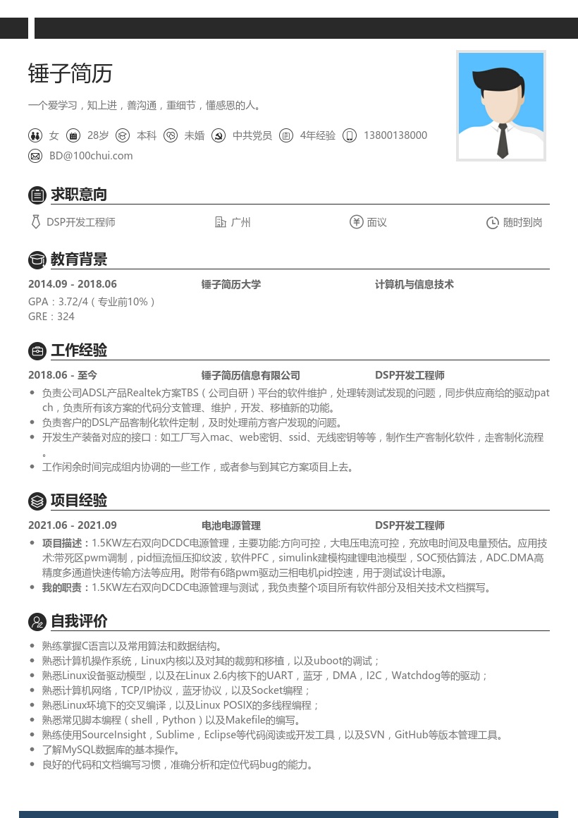 DSP开发工程师求职简历