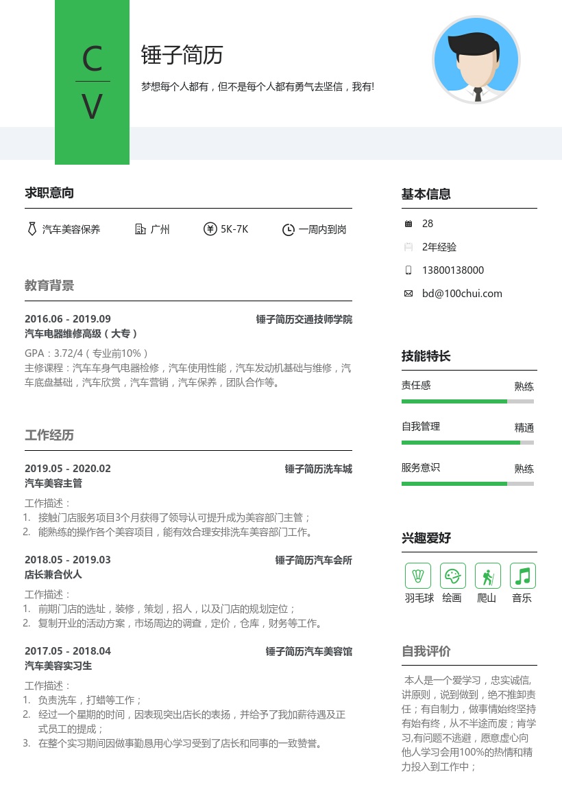 汽车美容保养求职简历
