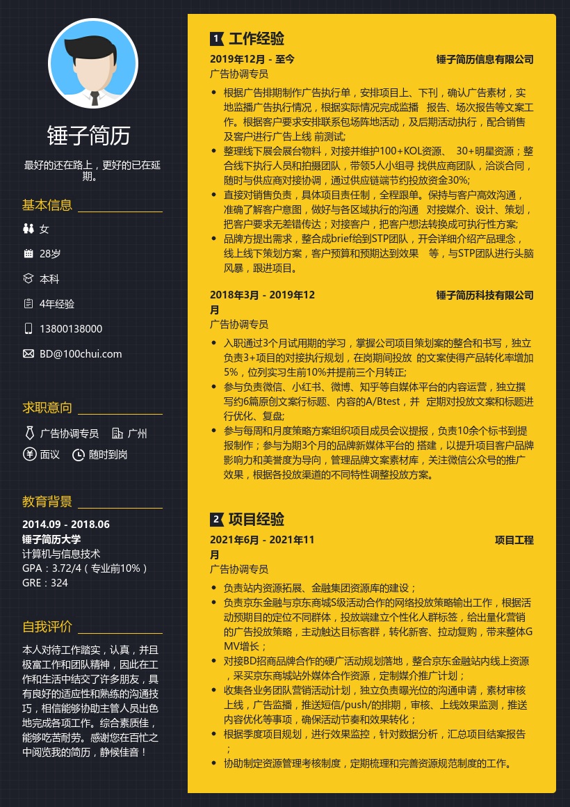 广告协调专员简历