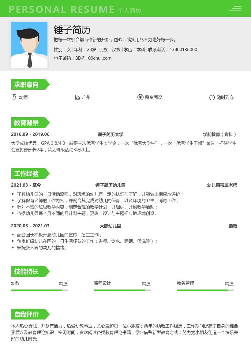 幼儿园带班简历模板