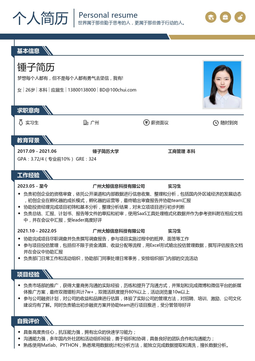 大学生通用实习简历模板