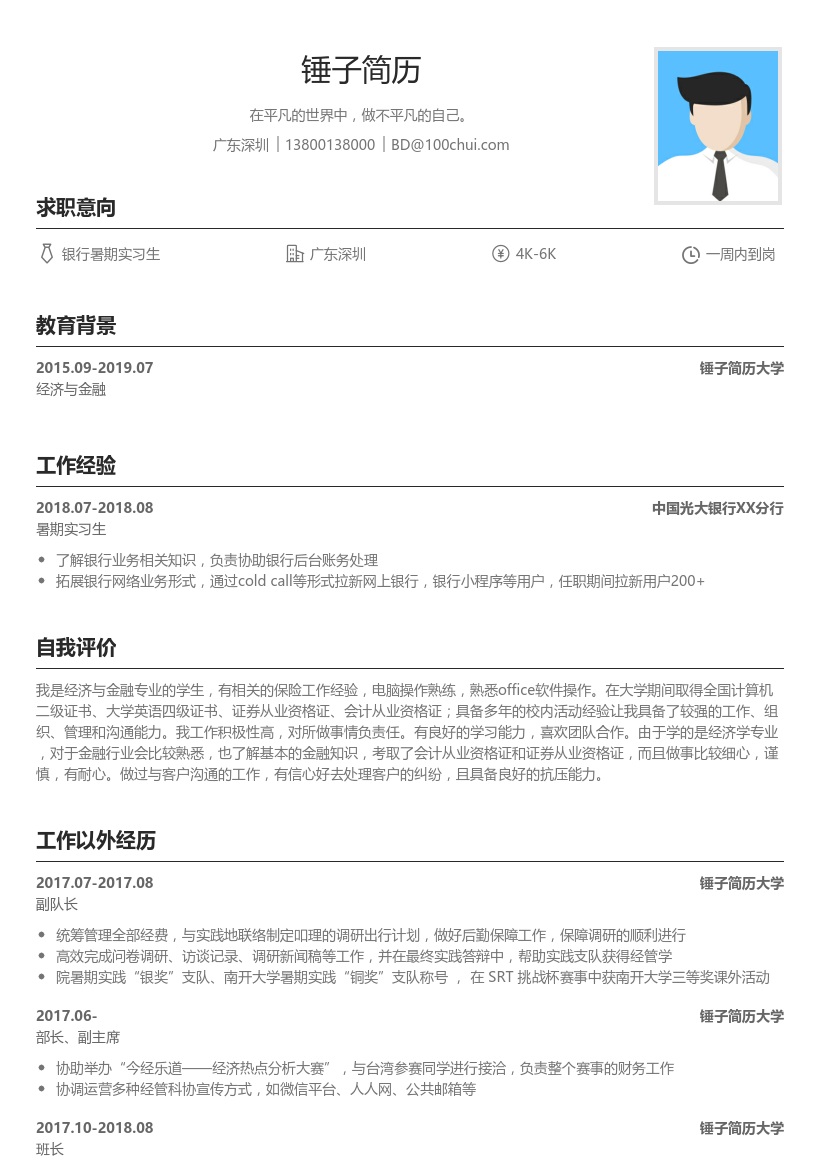 大学生银行求职简历模板