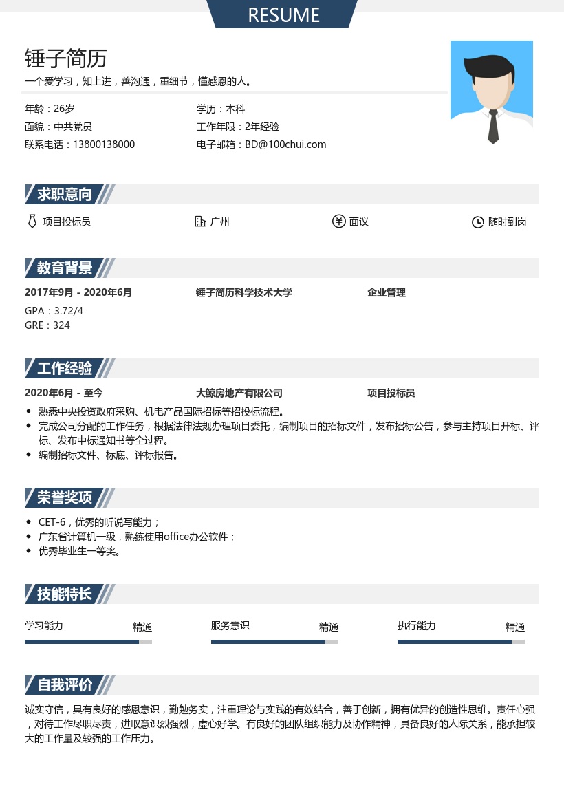 项目投标员简历范文
