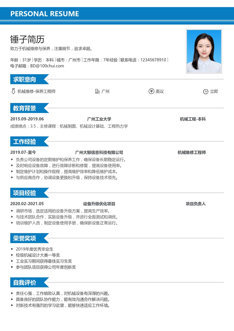 机械维修/保养简历模板