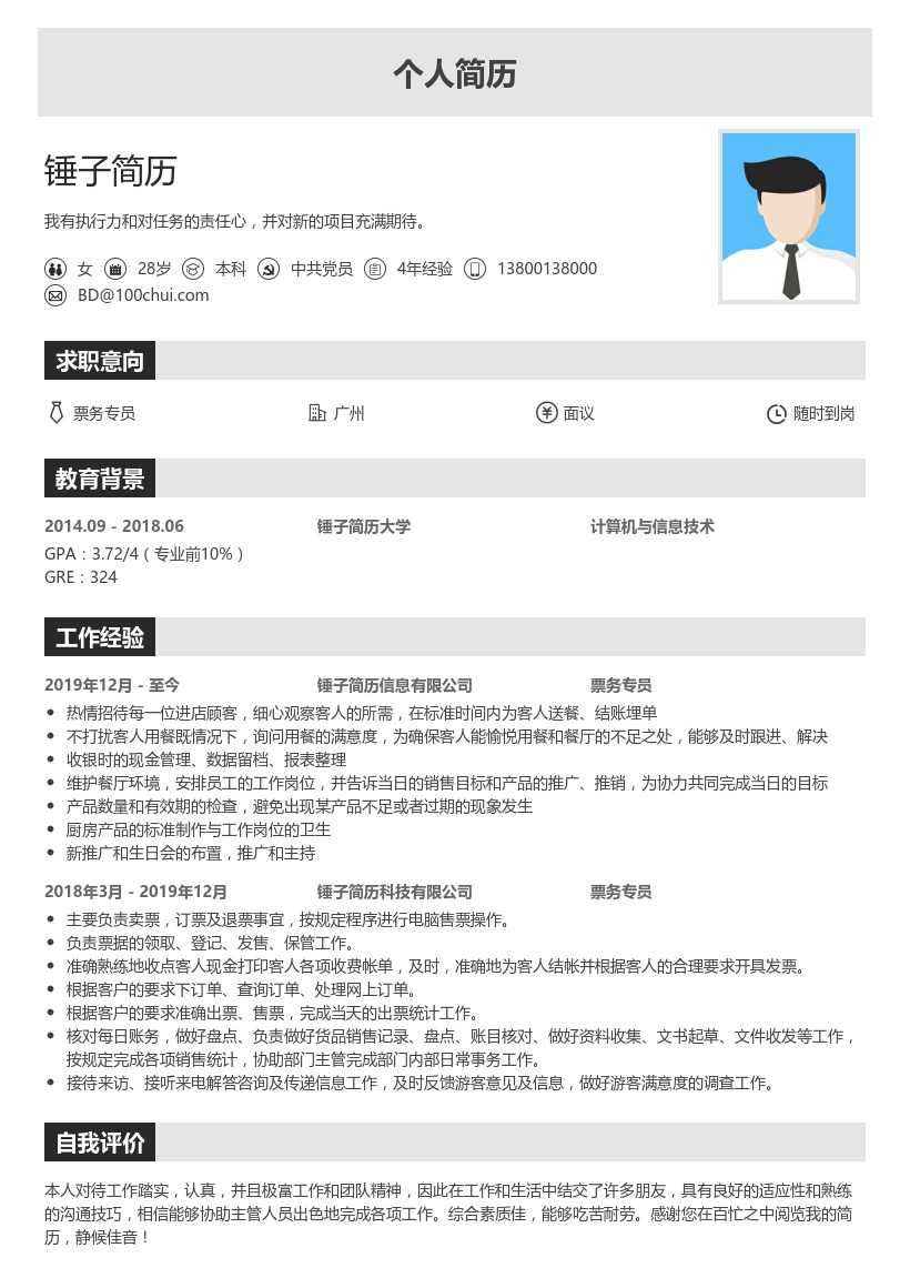 预定票务专员简历