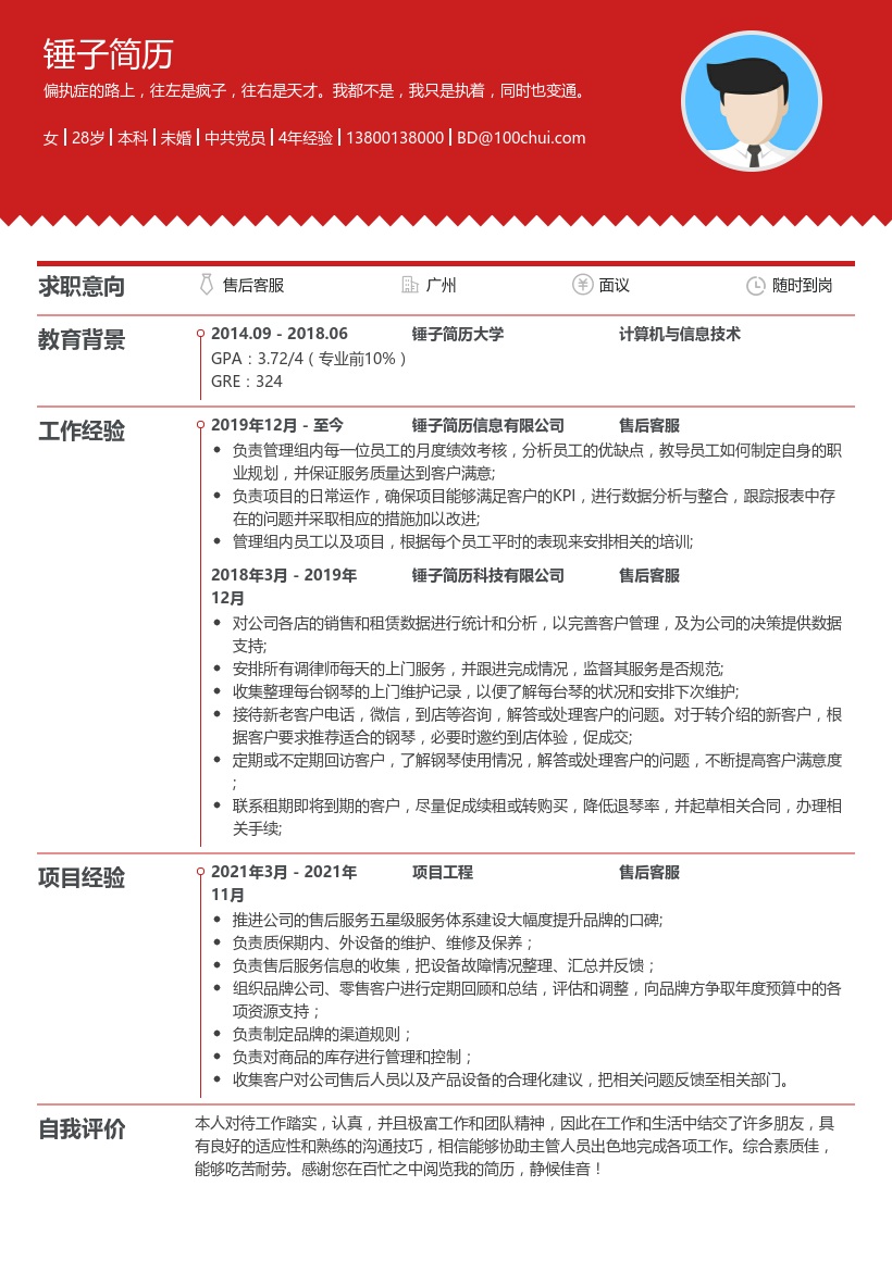 售后咨询客服简历