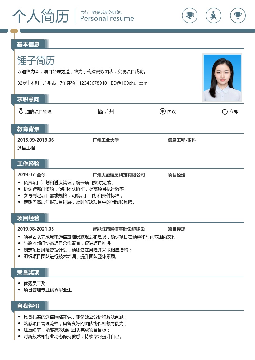 通信项目经理简历模板