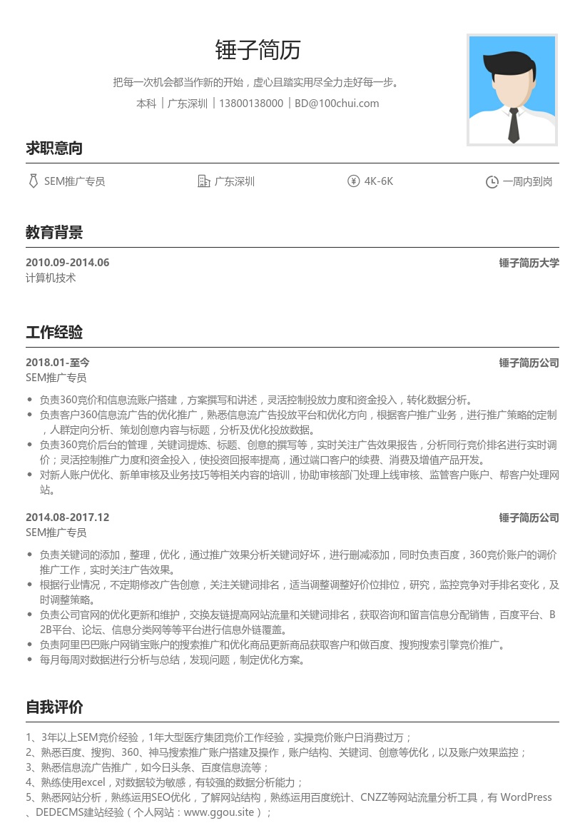 SEM推广专员简历模板