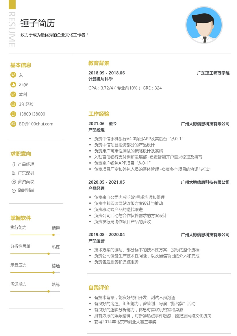 互联网产品经理/主管简历