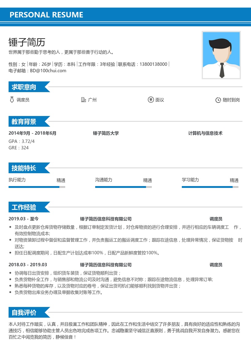 调度员求职简历