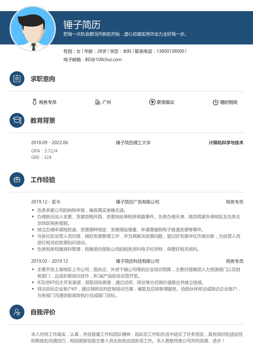 税务专员简历模板