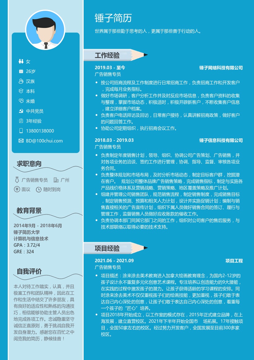 广告销售专员求职简历