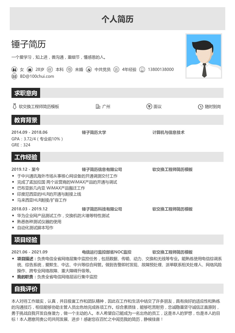 软交换工程师简历模板
