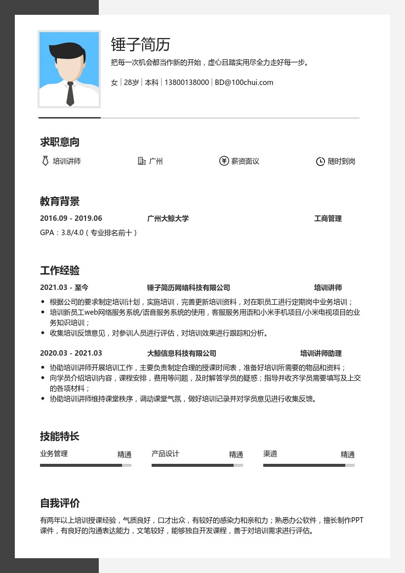 培训讲师个人简历模板