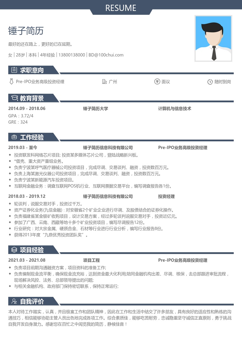 Pre-IPO业务高级投资经理简历