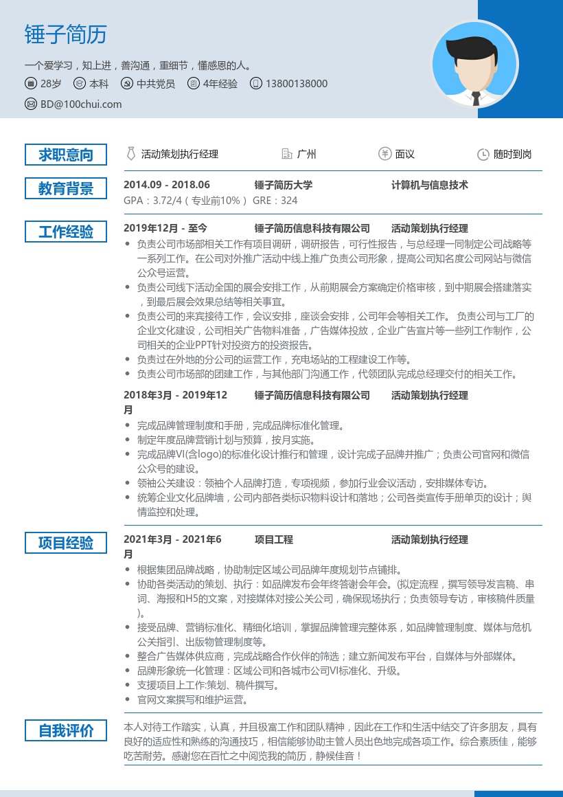 活动策划执行经理简历