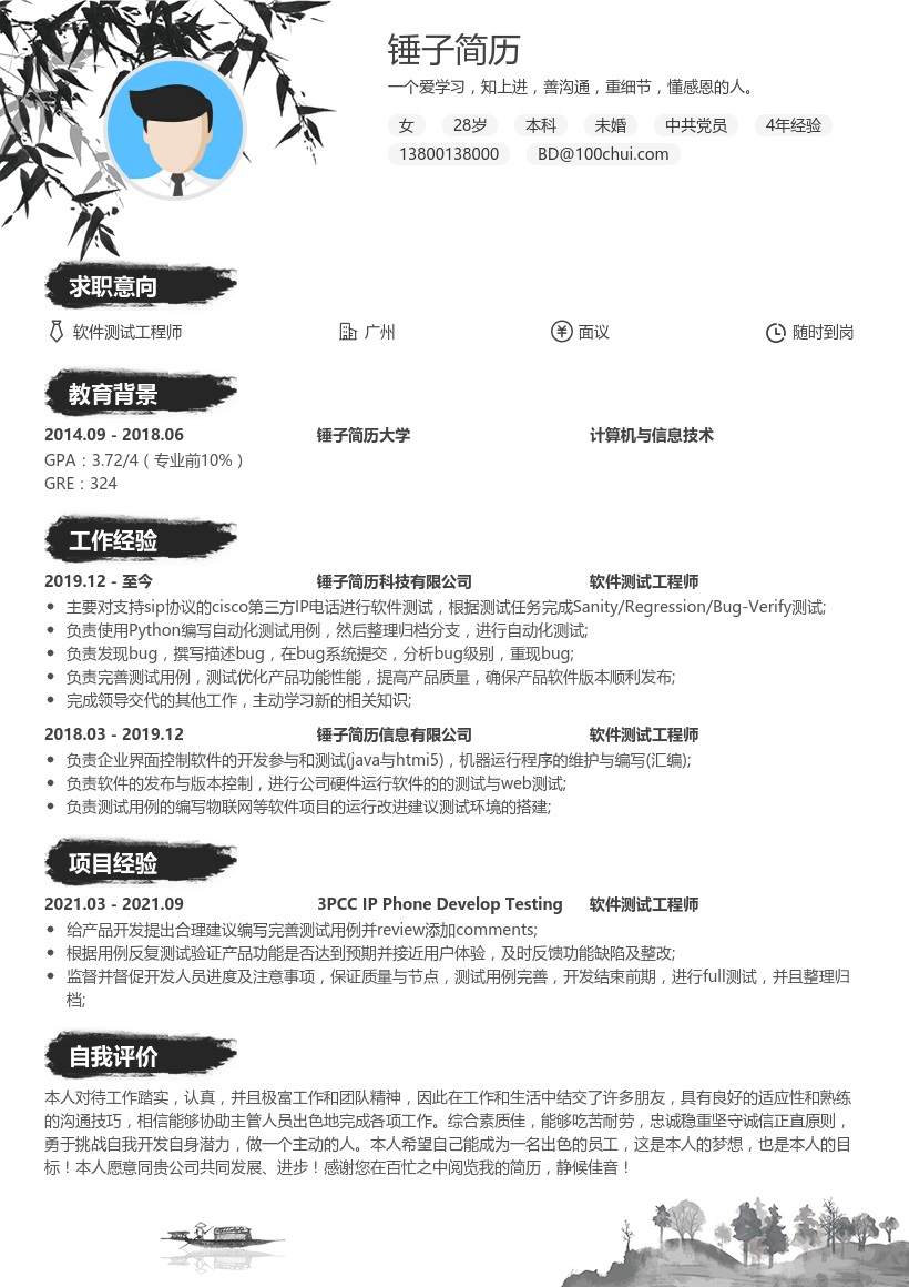 软件测试工程师简历模板