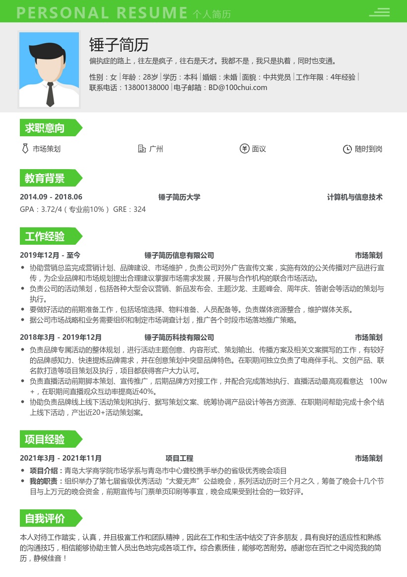 市场策划个人简历模板