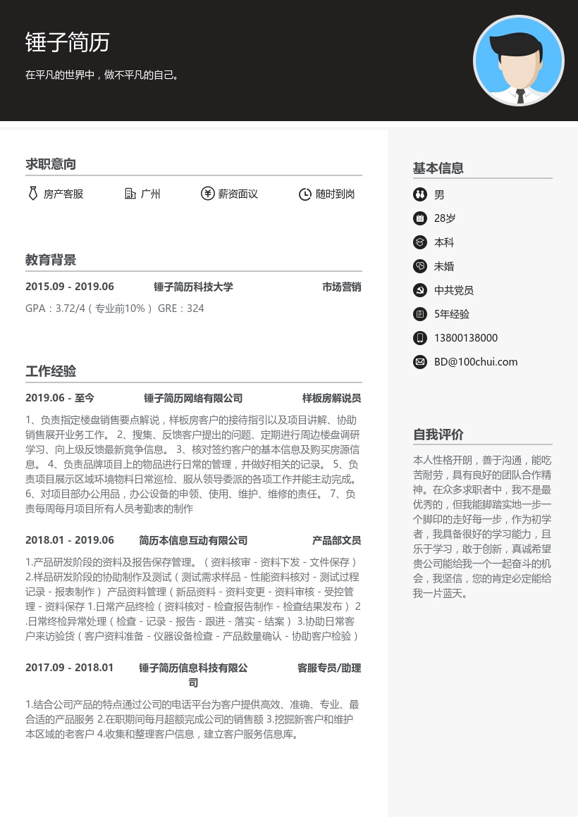 房产经纪人求职简历