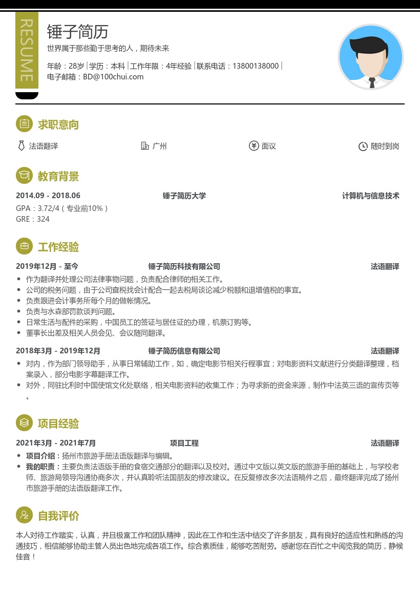 法语翻译个人简历模板
