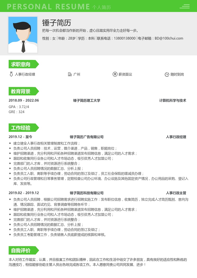 人事行政经理简历