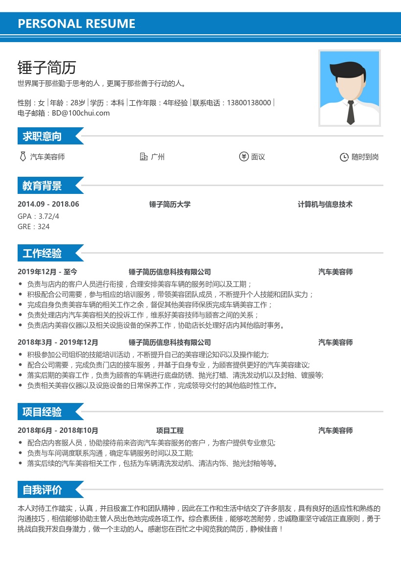 汽车美容师求职简历