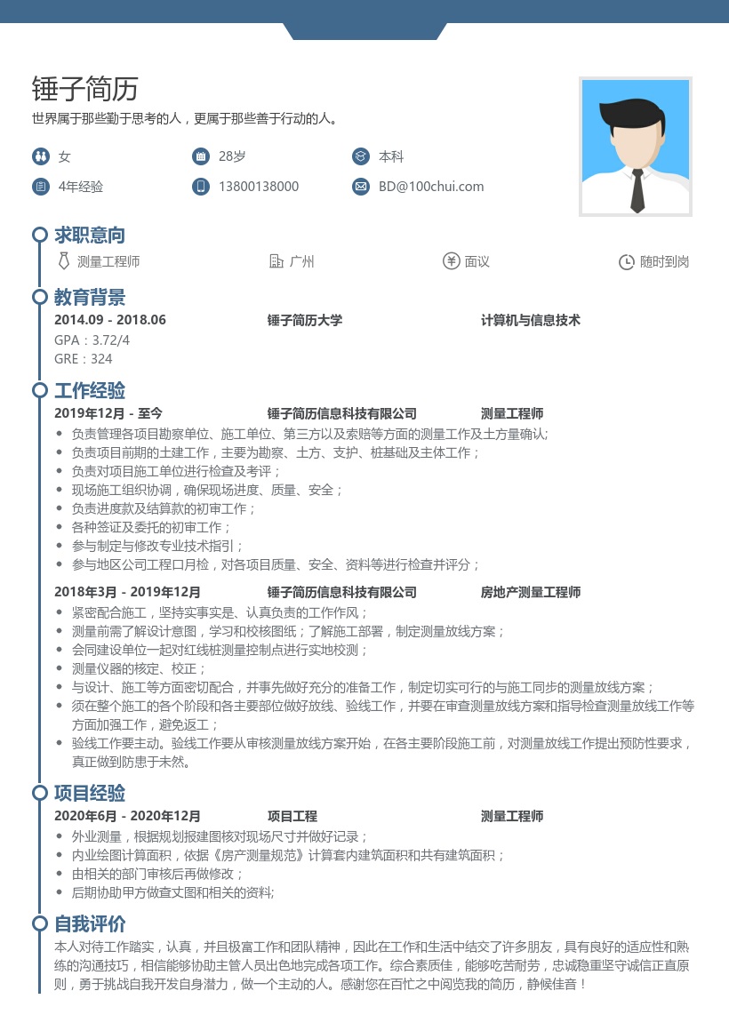 测量工程师求职简历