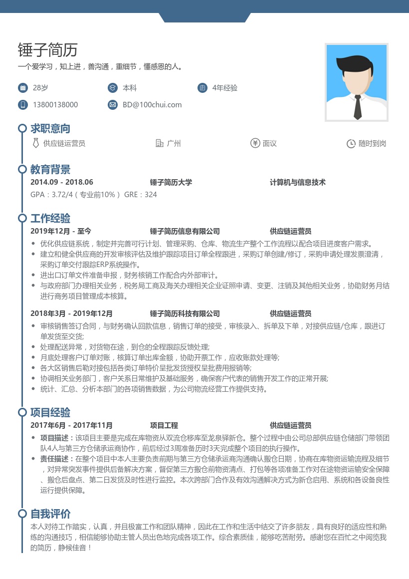供应链专员求职简历