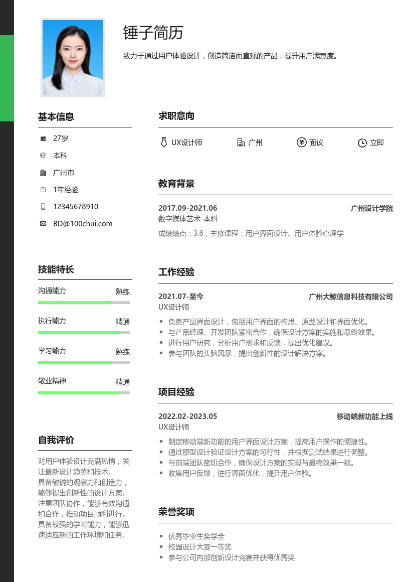 UX设计师简历模板