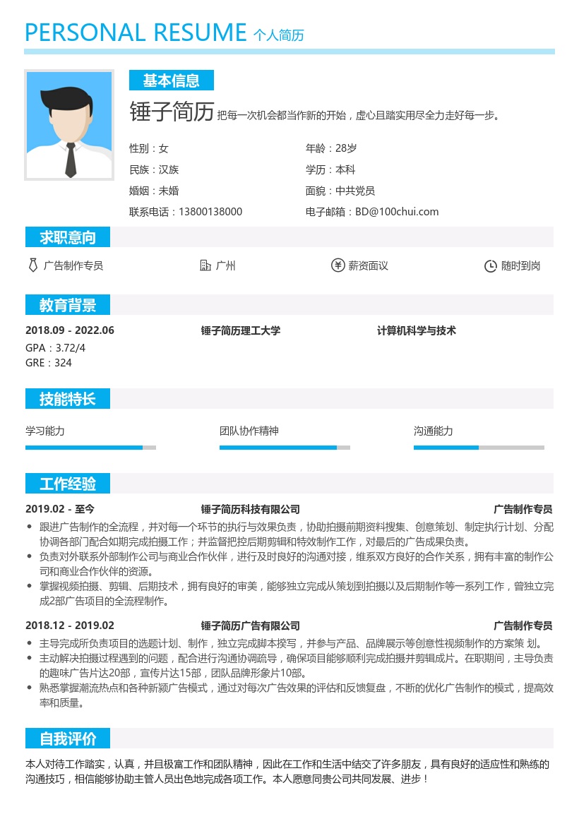 广告制作专员简历