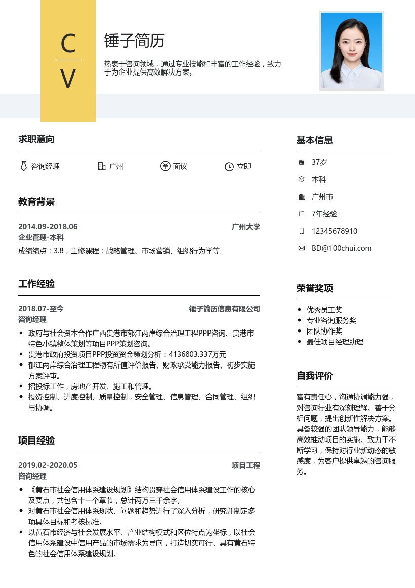 咨询经理简历模板