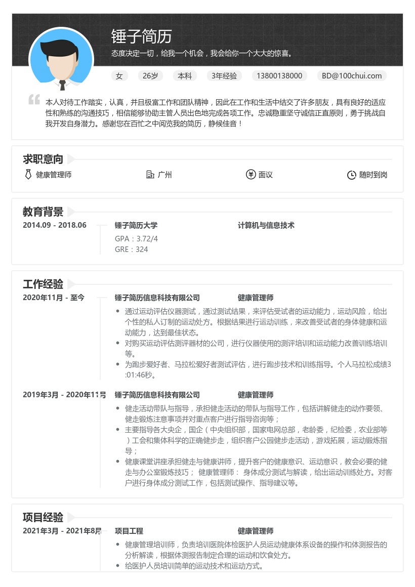 健康管理师简历