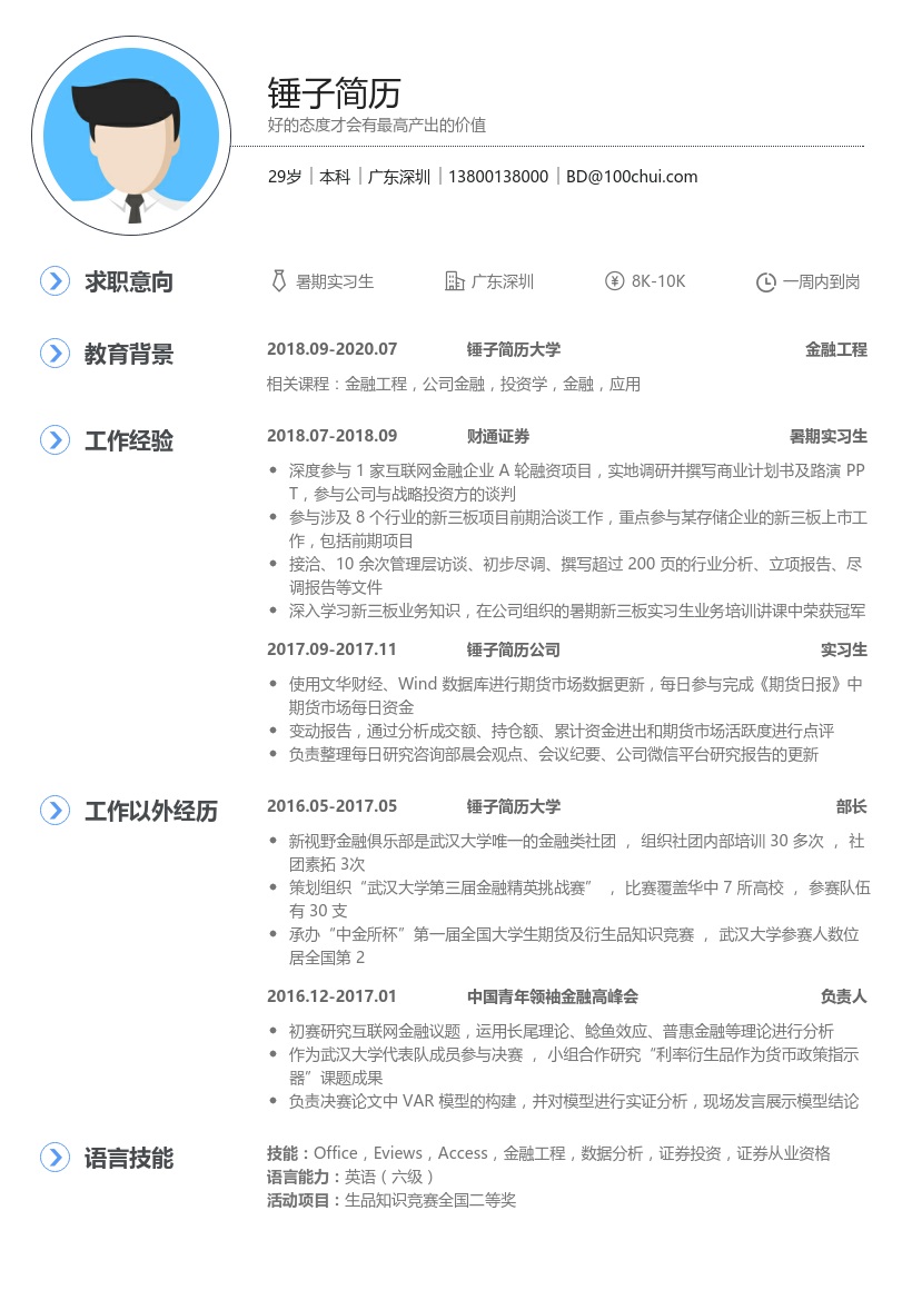 财通证券暑期实习生简历