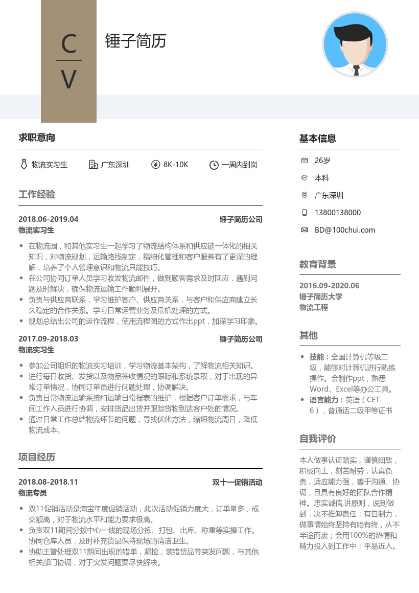 物流实习生简历模板