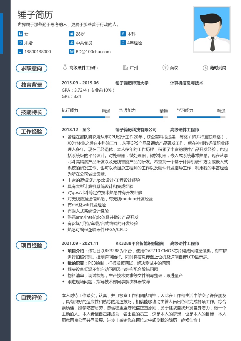 高级硬件工程师简历模板