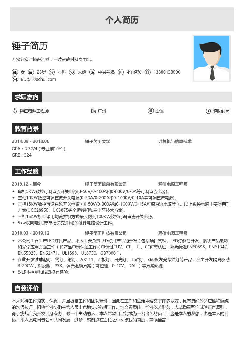 通信电源工程师简历