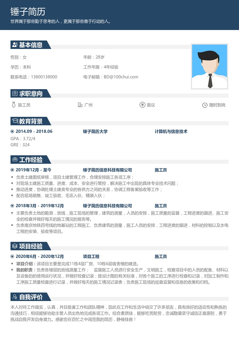 施工员简历