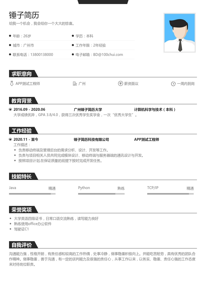 APP测试工程师简历