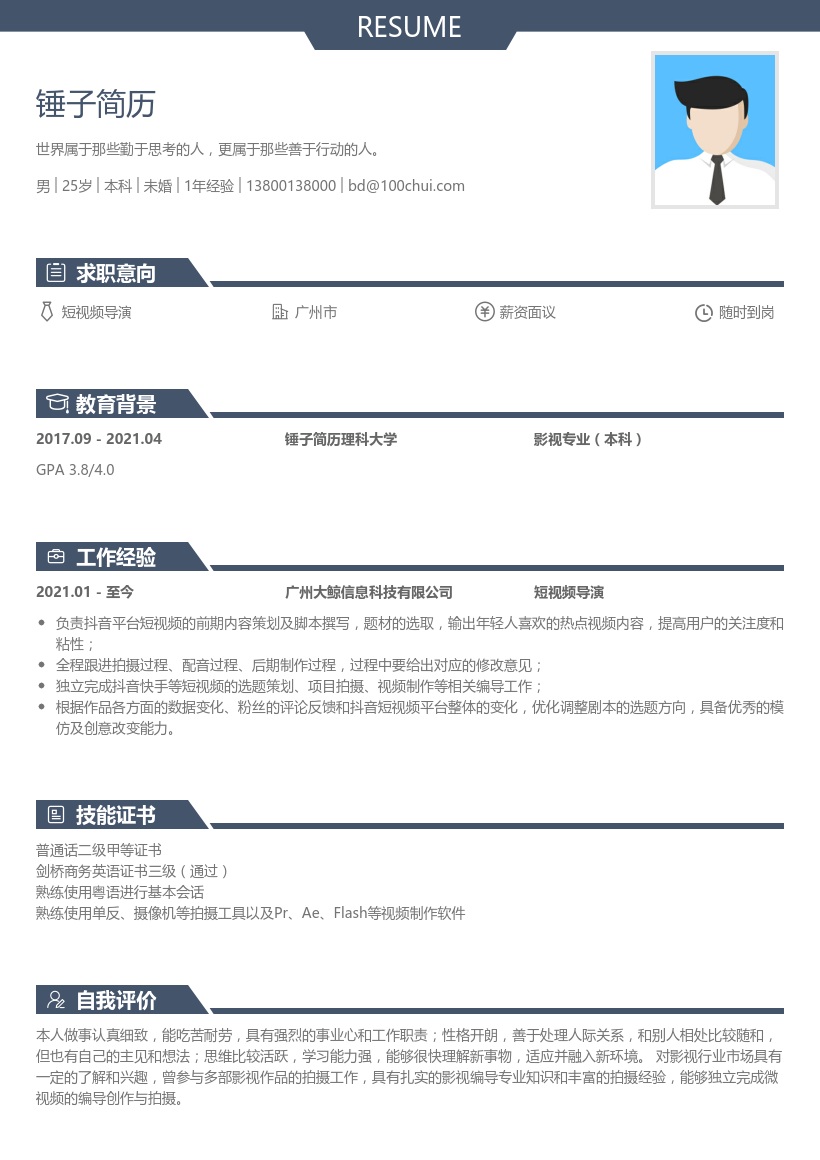 短视频导演简历