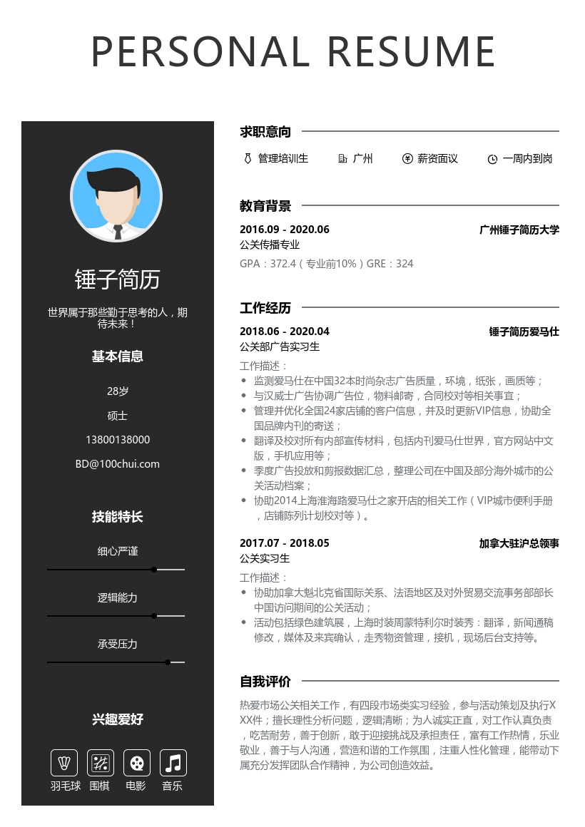 管理培训生个人简历