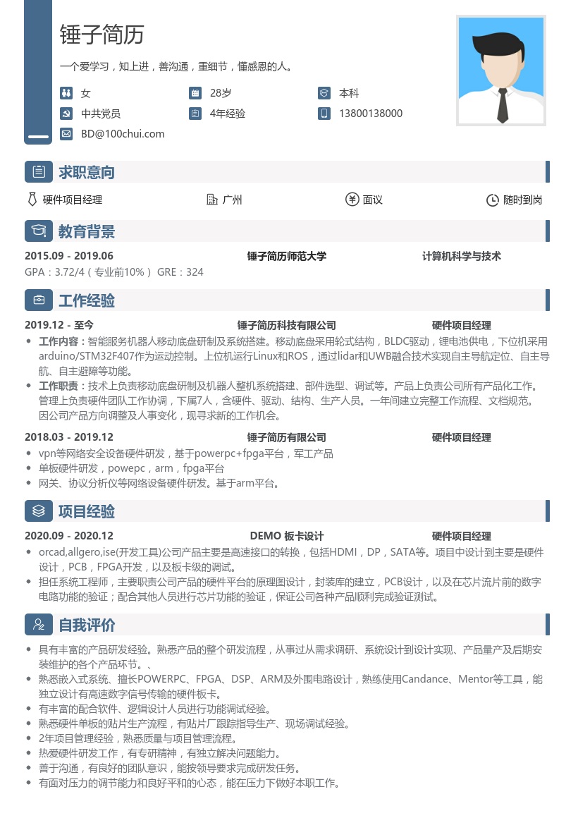 硬件项目经理简历