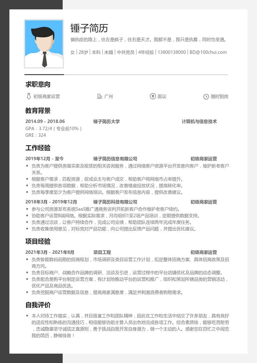 初级商家运营简历