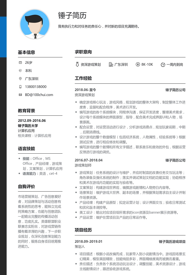 资深游戏策划个人简历模板