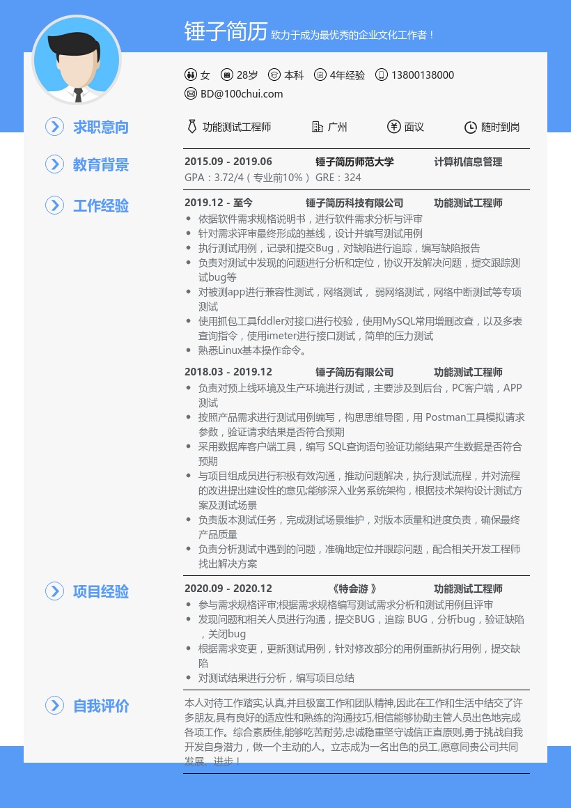 功能测试工程师简历