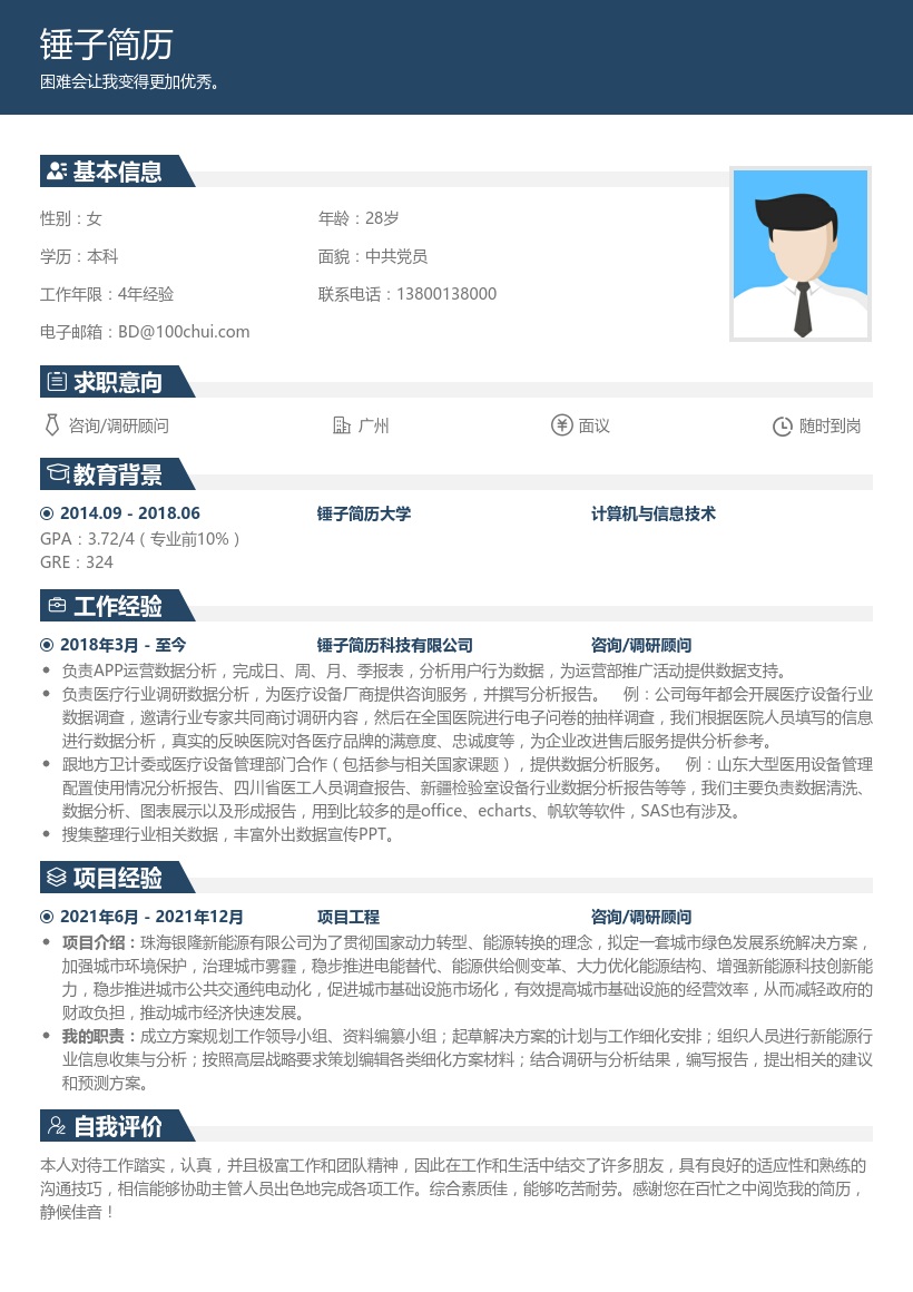 咨询/调研顾问求职简历