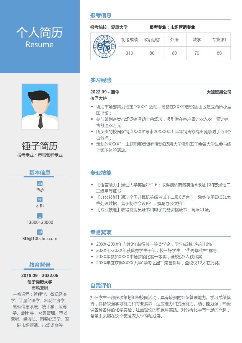 通用市场营销考研复试简历